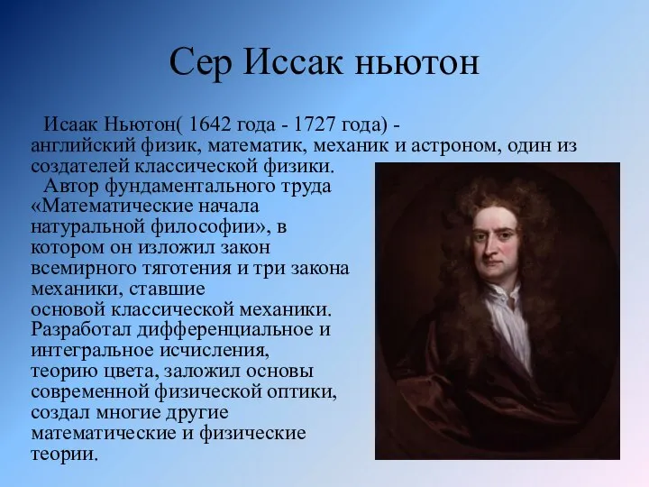 Сер Иссак ньютон Исаак Ньютон( 1642 года - 1727 года) -