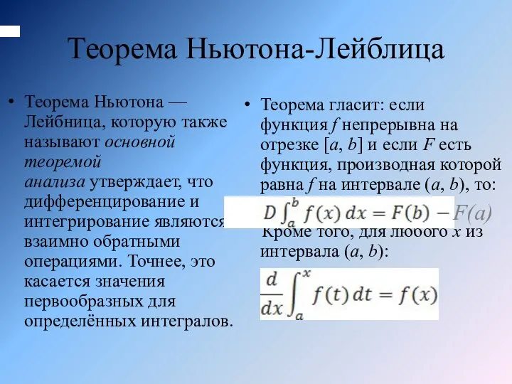 Теорема Ньютона-Лейблица Теорема Ньютона — Лейбница, которую также называют основной теоремой