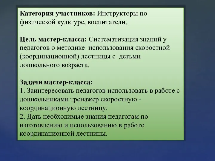 Категория участников: Инструкторы по физической культуре, воспитатели. Цель мастер-класса: Систематизация знаний