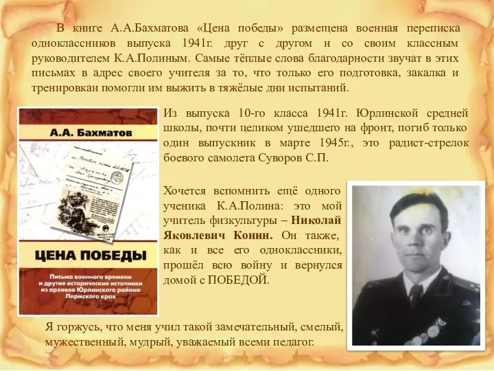 В книге А.А.Бахматова «Цена победы» размещена военная переписка одноклассников выпуска 1941г.