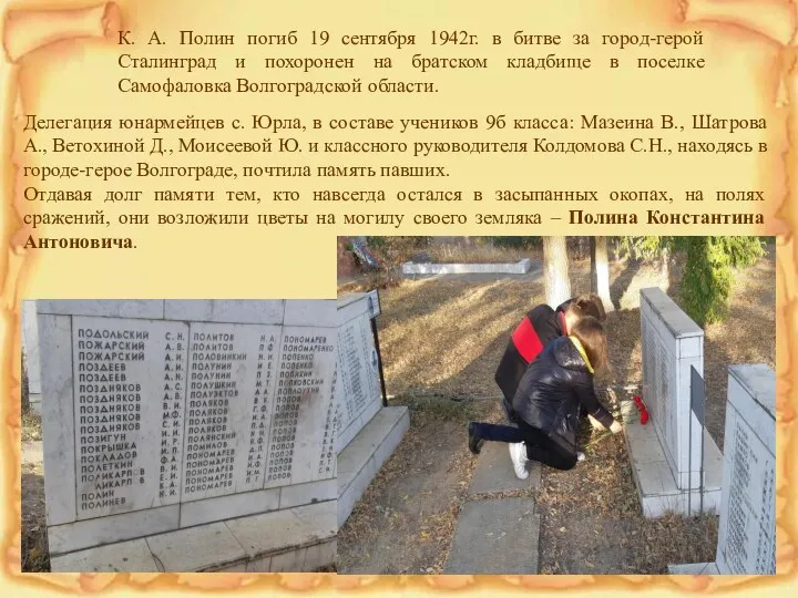 К. А. Полин погиб 19 сентября 1942г. в битве за город-герой