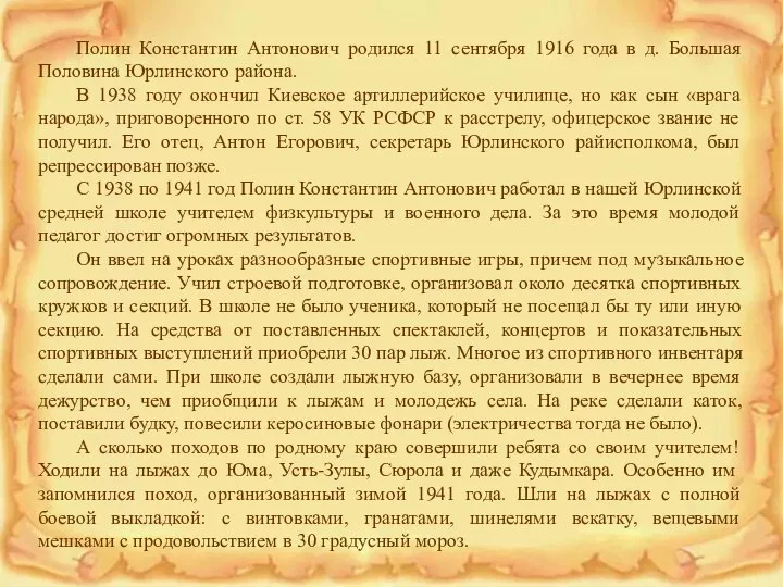 Полин Константин Антонович родился 11 сентября 1916 года в д. Большая