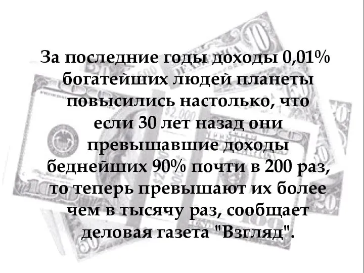 За последние годы доходы 0,01% богатейших людей планеты повысились настолько, что