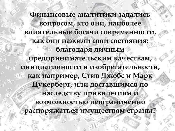 Финансовые аналитики задались вопросом, кто они, наиболее влиятельные богачи современности, как