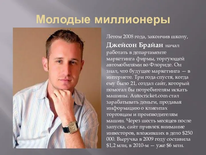 Молодые миллионеры Летом 2008 года, закончив школу, Джейсон Брайан начал работать