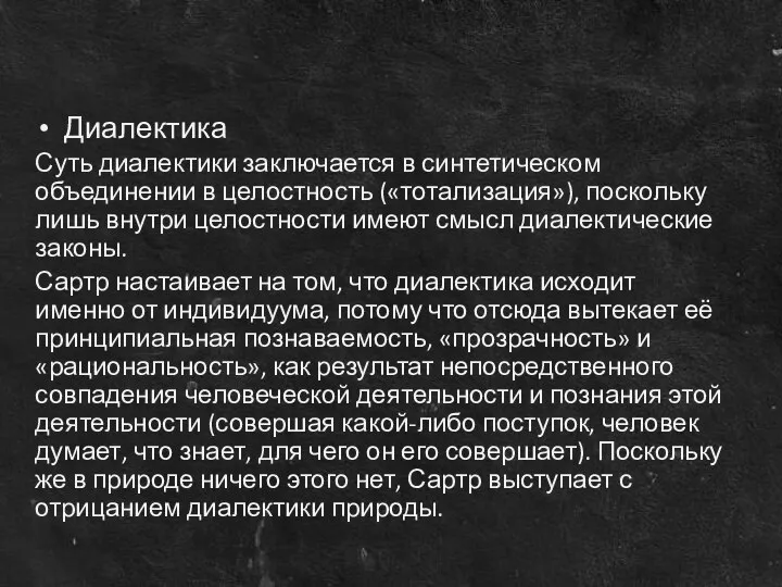 Диалектика Суть диалектики заключается в синтетическом объединении в целостность («тотализация»), поскольку