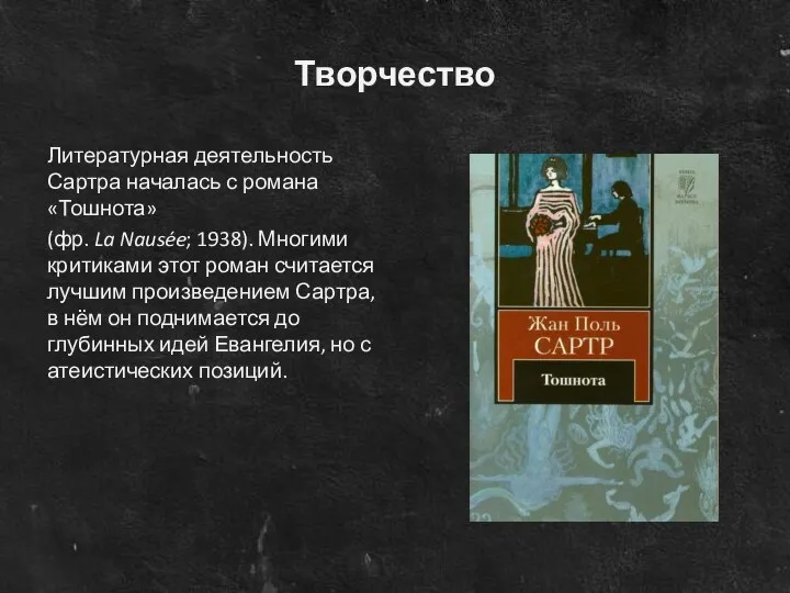 Творчество Литературная деятельность Сартра началась с романа «Тошнота» (фр. La Nausée;