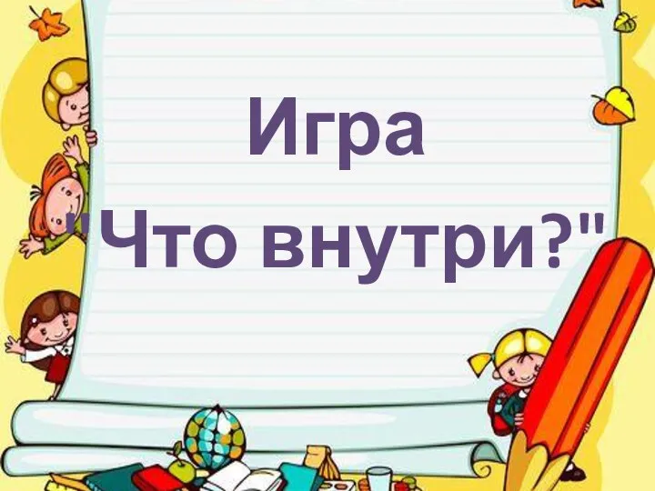 Игра "Что внутри?"