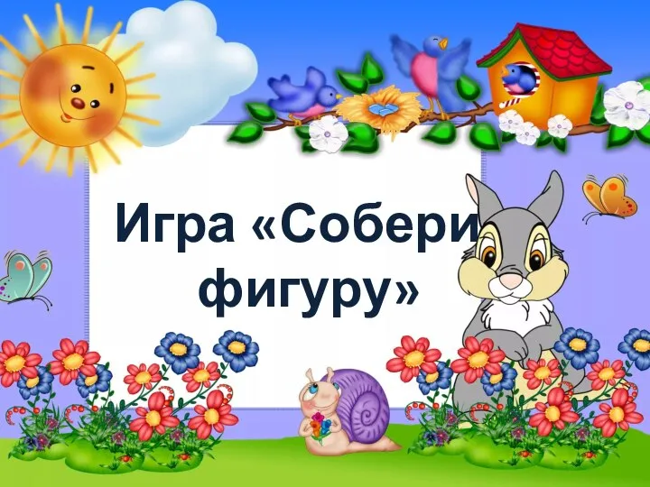 Игра «Собери фигуру»