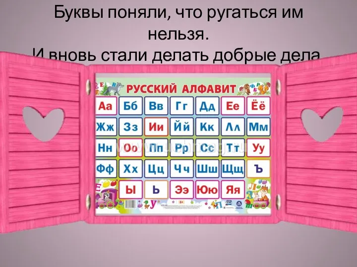 Буквы поняли, что ругаться им нельзя. И вновь стали делать добрые дела.