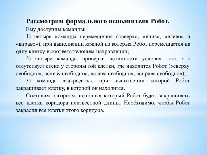 Рассмотрим формального исполнителя Робот. Ему доступны команды: 1) четыре команды перемещения