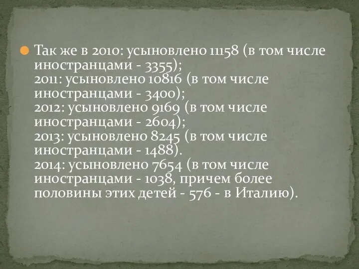 Так же в 2010: усыновлено 11158 (в том числе иностранцами -