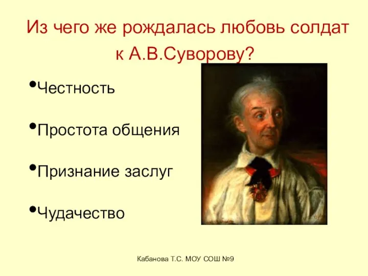 Кабанова Т.С. МОУ СОШ №9 Из чего же рождалась любовь солдат