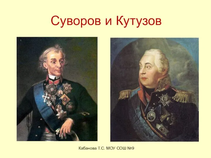 Кабанова Т.С. МОУ СОШ №9 Суворов и Кутузов