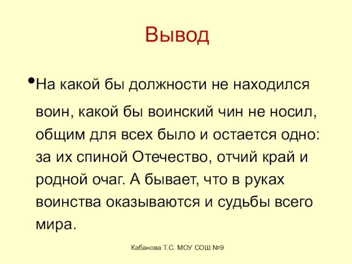 Кабанова Т.С. МОУ СОШ №9 Вывод На какой бы должности не