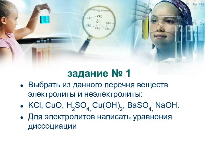 задание № 1 Выбрать из данного перечня веществ электролиты и неэлектролиты: