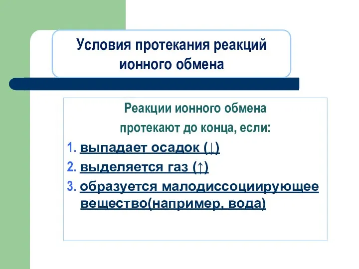 Реакции ионного обмена протекают до конца, если: 1. выпадает осадок (↓)