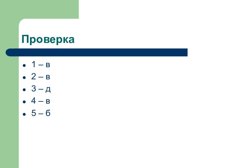 Проверка 1 – в 2 – в 3 – д 4 – в 5 – б