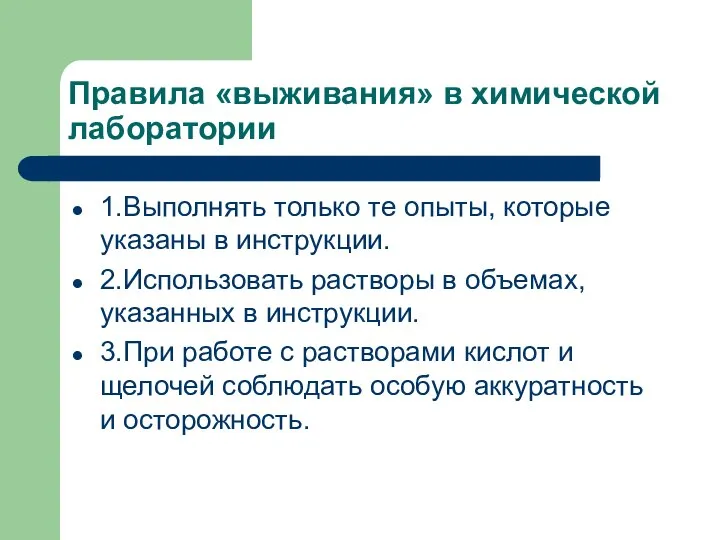 Правила «выживания» в химической лаборатории 1.Выполнять только те опыты, которые указаны