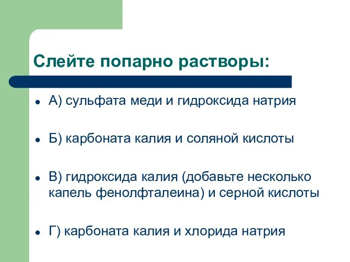 Слейте попарно растворы: А) сульфата меди и гидроксида натрия Б) карбоната