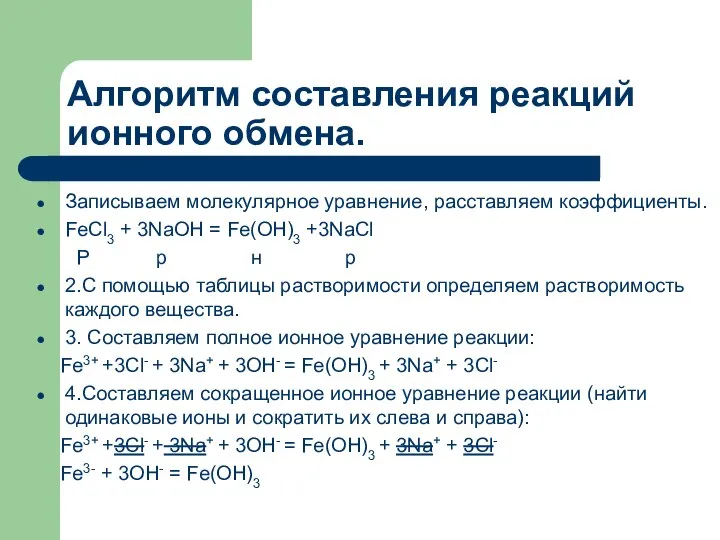 Алгоритм составления реакций ионного обмена. Записываем молекулярное уравнение, расставляем коэффициенты. FeCl3