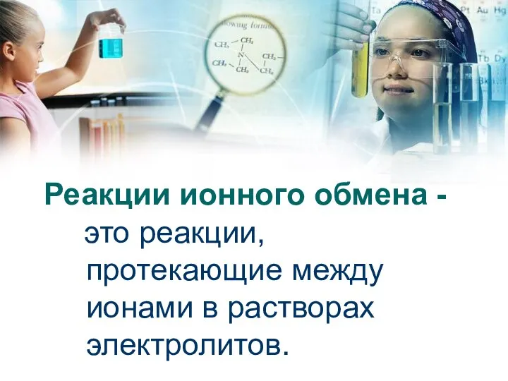 Реакции ионного обмена - это реакции, протекающие между ионами в растворах электролитов.