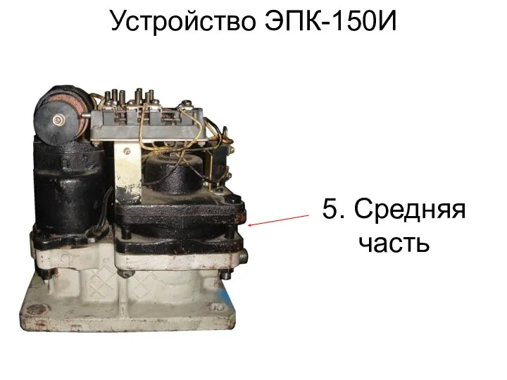 Устройство ЭПК-150И 5. Средняя часть