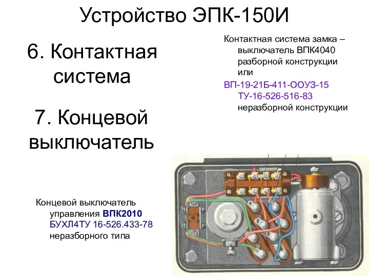 Контактная система замка – выключатель ВПК4040 разборной конструкции или ВП-19-21Б-411-ООУЗ-15 ТУ-16-526-516-83