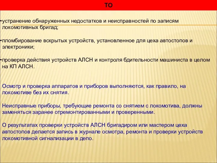 ТО устранение обнаруженных недостатков и неисправностей по записям локомотивных бригад; пломбирование