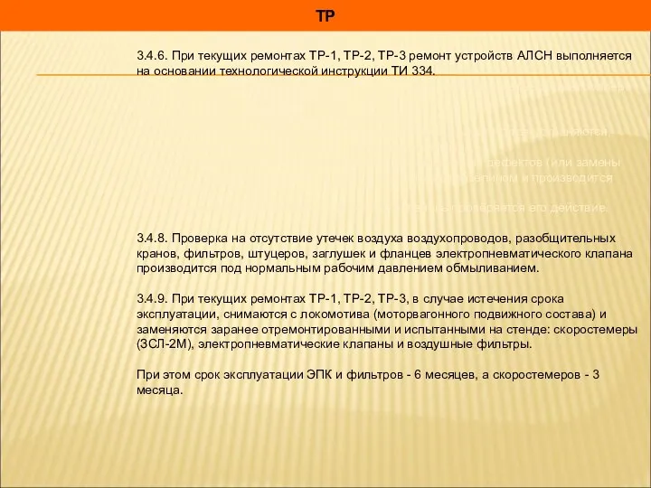 ТР 3.4.6. При текущих ремонтах ТР-1, ТР-2, ТР-3 ремонт устройств АЛСН