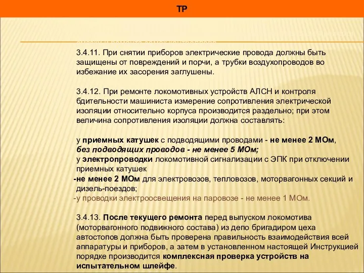 ТР 3. оборудованных универсальным контроллером, снимается для роверки, смазки и ремонта