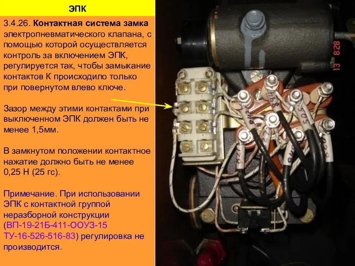 ЭПК 3.4.26. Контактная система замка электропневматического клапана, с помощью которой осуществляется