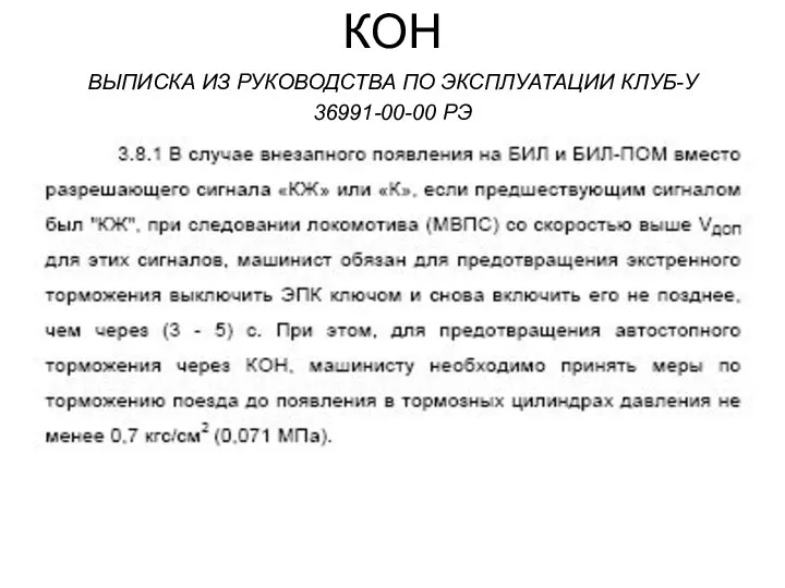 КОН ВЫПИСКА ИЗ РУКОВОДСТВА ПО ЭКСПЛУАТАЦИИ КЛУБ-У 36991-00-00 РЭ