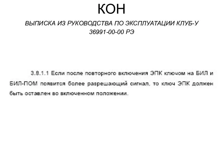 КОН ВЫПИСКА ИЗ РУКОВОДСТВА ПО ЭКСПЛУАТАЦИИ КЛУБ-У 36991-00-00 РЭ