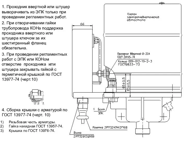 1. Проходник ввертной или штуцер выворачивать из ЭПК только при проведении