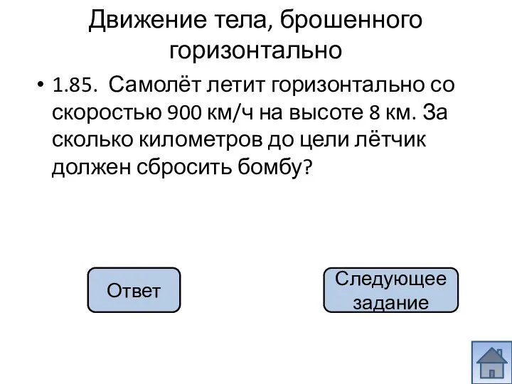 10 км 1.85. Самолёт летит горизонтально со скоростью 900 км/ч на