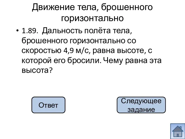 4,9 м 1.89. Дальность полёта тела, брошенного горизонтально со скоростью 4,9