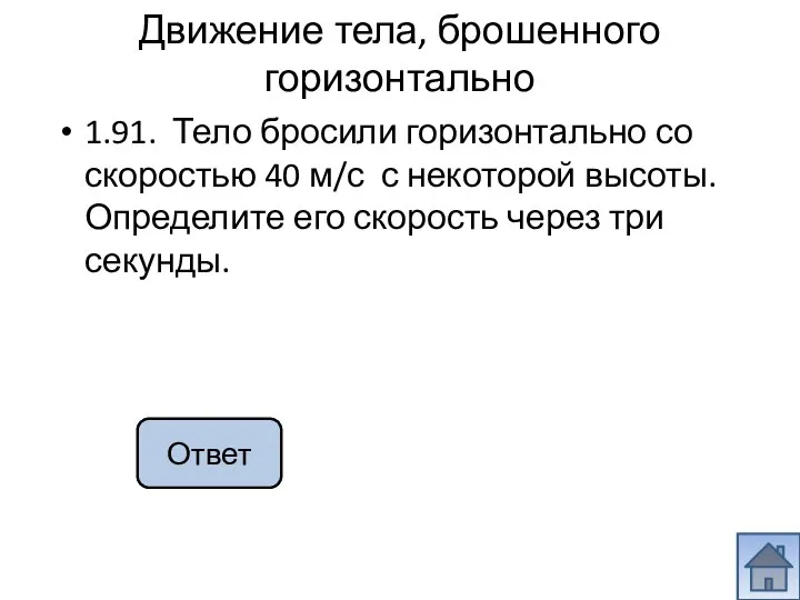 50 м/с 1.91. Тело бросили горизонтально со скоростью 40 м/с с