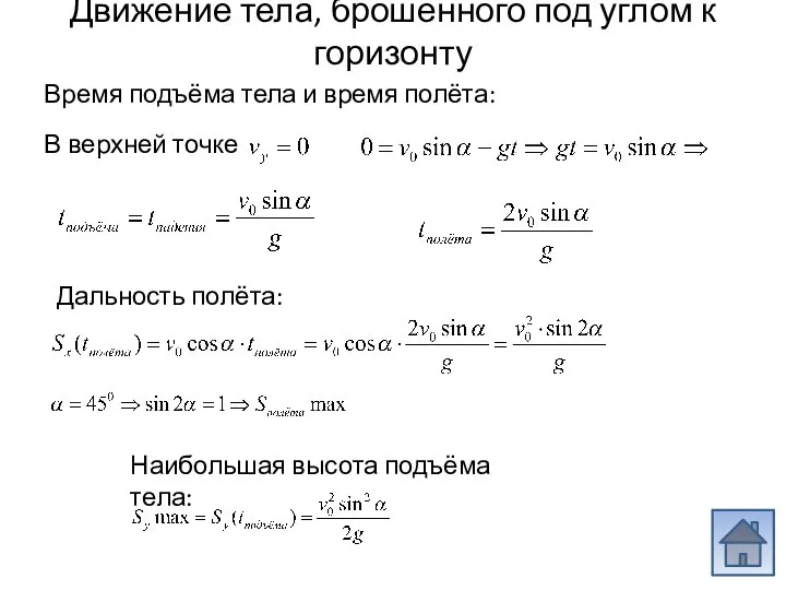 Движение тела, брошенного под углом к горизонту Время подъёма тела и