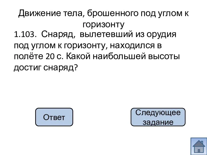 500 м 1.103. Снаряд, вылетевший из орудия под углом к горизонту,