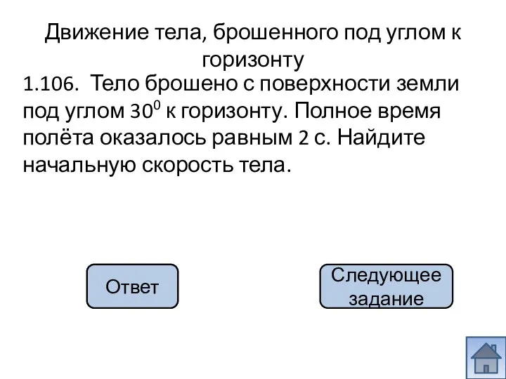 20 м/с 1.106. Тело брошено с поверхности земли под углом 300