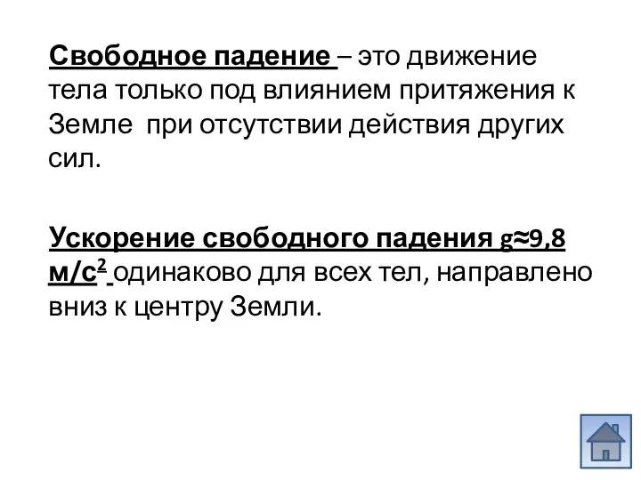 Свободное падение – это движение тела только под влиянием притяжения к