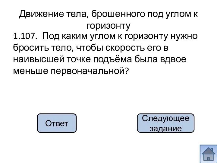 60о 1.107. Под каким углом к горизонту нужно бросить тело, чтобы