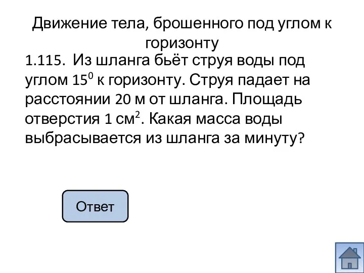 120 кг 1.115. Из шланга бьёт струя воды под углом 150