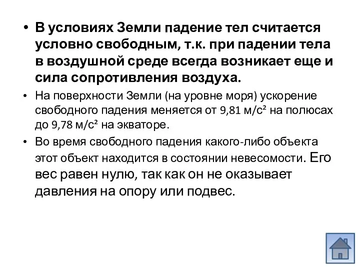 В условиях Земли падение тел считается условно свободным, т.к. при падении