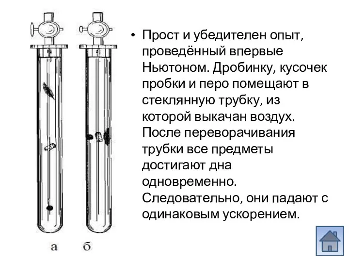 Прост и убедителен опыт, проведённый впервые Ньютоном. Дробинку, кусочек пробки и