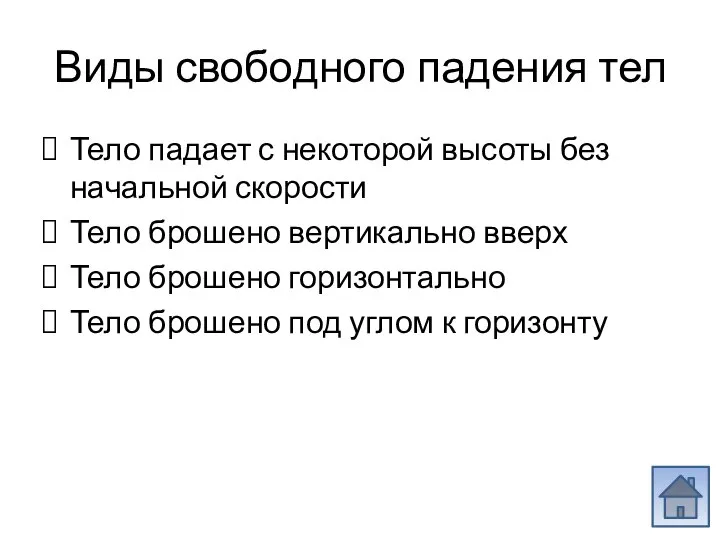 Виды свободного падения тел Тело падает с некоторой высоты без начальной