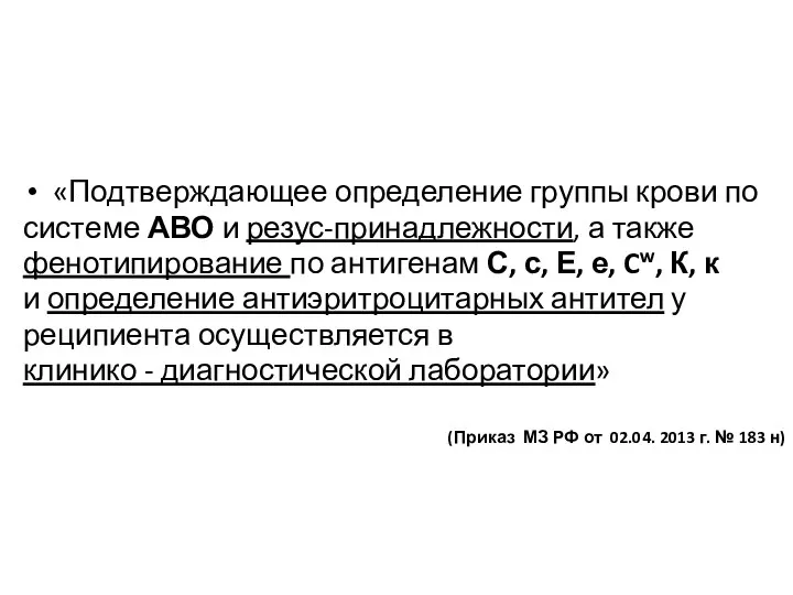 «Подтверждающее определение группы крови по системе АВО и резус-принадлежности, а также