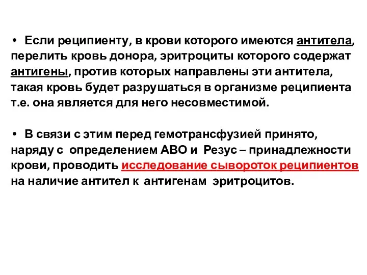 Если реципиенту, в крови которого имеются антитела, перелить кровь донора, эритроциты