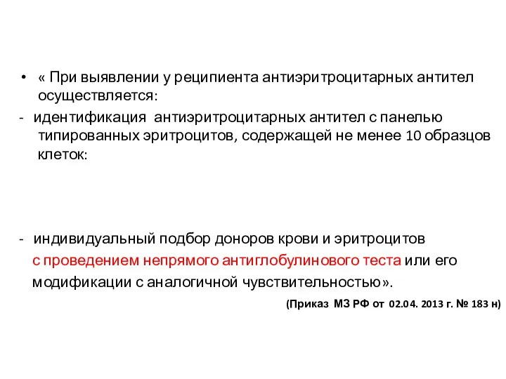 « При выявлении у реципиента антиэритроцитарных антител осуществляется: - идентификация антиэритроцитарных